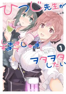 Hitsuji Sensei ga Shuki Shuki Wota Wota Shitai cover