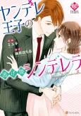 Yandere Ouji no Nigegoshi Cinderella cover
