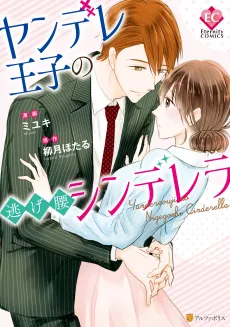Yandere Ouji no Nigegoshi Cinderella cover