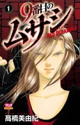 9-banme no Musashi: Red Scramble cover