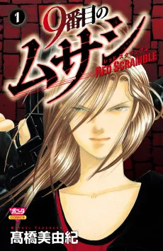 9-banme no Musashi: Red Scramble cover