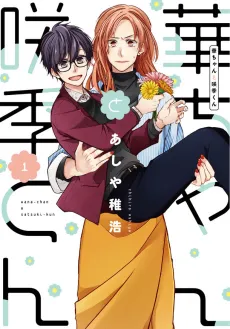 Hana-chan to Satsuki-kun cover