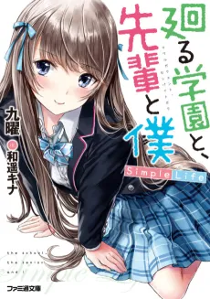 Mawaru Gakuen to, Senpai to Boku: Simple Life cover