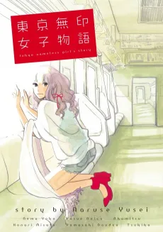 Tokyo Mujirushi Joshi Monogatari cover