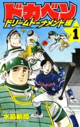 Dokaben: Dream Tournament-hen cover