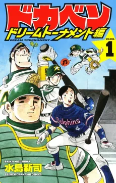 Dokaben: Dream Tournament-hen cover