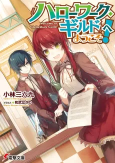 Welcome to "Hello Work Guild" cover