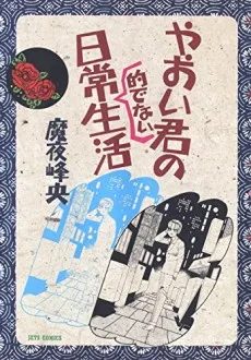 Yaoi-kun no Nichijou Teki de nai Seikatsu cover