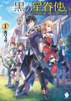 Kuro no Seiken Tsukai: Sekai Saikyou no Mahoutsukai no Deshi cover