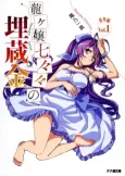 Ryuugajou Nanana no Maizoukin Bangai-hen cover