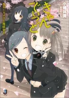 Candid: Otome to Camera to Jigokuzuki cover