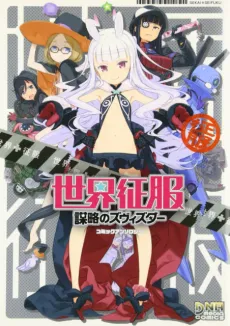 Sekai Seifuku: Bouryaku no Zvezda - Comic Anthology cover