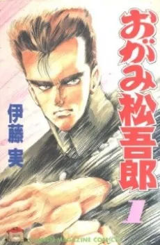 Ogami Matsugorou cover