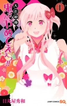 Taishou Rouman: Oni-san Yameteee!! cover