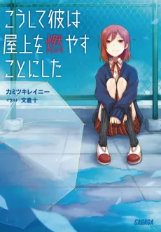 Koushite Kare wa Okujou wo Moyasu Koto ni Shita cover