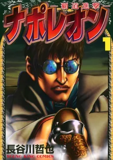 Napoleon: Hadou Shingeki cover