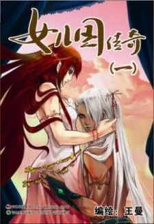 Nüer Guo Chuanqi: Sheng Nan Pian cover