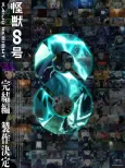 Kaijuu 8-gou: Kanketsu-hen cover