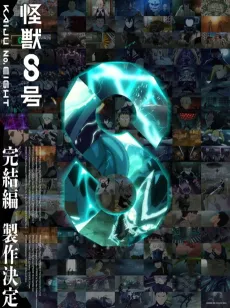 Kaijuu 8-gou: Kanketsu-hen cover