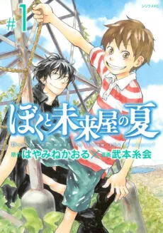 Boku to Miraiya no Natsu cover