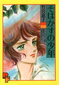 Sobakasu no Shounen cover