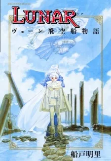 Lunar: VHEEN Hikuusen Monogatari cover