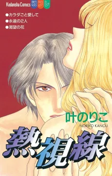 Netsu Shisen cover