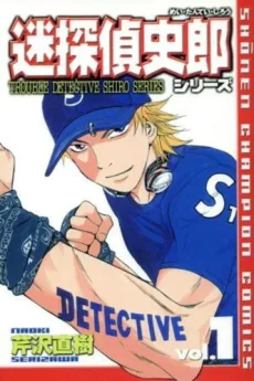 Meitantei Shiro Series cover