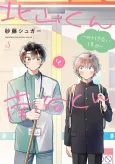 Kitayama and Minamiya: Our First Year of Dating cover