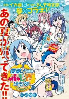 Shinryaku! Fushigi Kenkyuu-bu cover