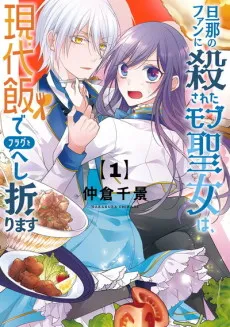 The Saint's Modern Recipes for Survival: Cooking to Avoid Death by My Husband's Fans! cover