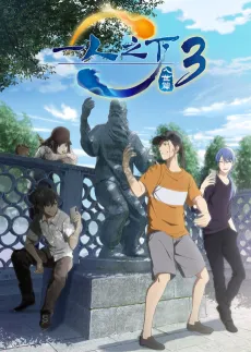 Yi Ren Zhi Xia 3 cover