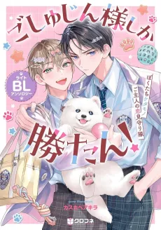 Goshujin-sama shika Katan! Light BL Anthology: Bokutachi Kedamono Goshujin no Koi Mimamori-tai cover