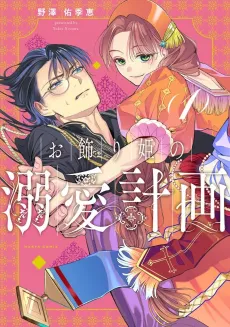 Okazari-hime no Meromero Keikaku cover