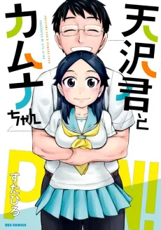 Amasawa-kun to Kamuna-chan cover