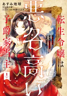 Tensei Reijou wa Akumyoudakai Shishaku-ke Toushu: Ryouchi Unei no Tame no Keiyaku Kekkon, Uketamawarimashita cover