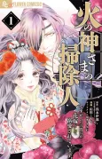Hinokami-sama no Soujinin desu ga, Itsunomanika Hanayome toshite Dekiai sareteimasu cover