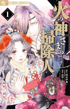 Hinokami-sama no Soujinin desu ga, Itsunomanika Hanayome toshite Dekiai sareteimasu cover