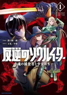 Hangyaku no Soul Eater: Tamashii no Hoshokusha to Shoujotachi cover