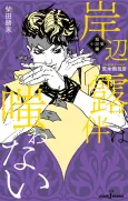 Kishibe Rohan wa Warawanai: Tanpen Shousetsu-shuu cover