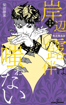Kishibe Rohan wa Warawanai: Tanpen Shousetsu-shuu cover