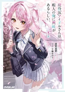 Geneki JK Idol-san wa Himajin no Ore ni Kyoumi ga Aru Rashii. cover