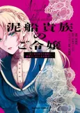 Dorosen Kizoku no Goreijou: Osanai Otouto to Musuko to Gisoushi, Ringoku de Shibutoku Ikinokoru! cover