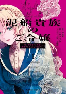 Dorosen Kizoku no Goreijou: Osanai Otouto to Musuko to Gisoushi, Ringoku de Shibutoku Ikinokoru! cover