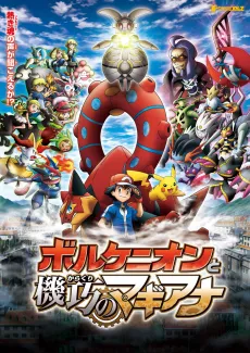 Pokémon the Movie: Volcanion and the Mechanical Marvel cover