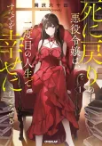 Shi ni Modori no Akuyaku Reijou wa, Nidome no Jinsei de Subete wo Shiawase ni Shite Miseru cover