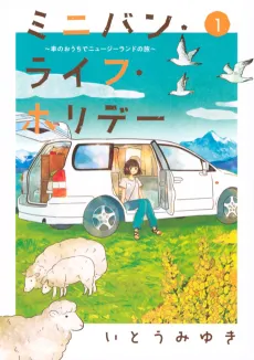 Minivan Life Holiday: Kuruma no Ouchi de New Zealand no Tabi cover