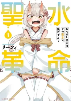 Seisui Kakumei: Omorashi Seijo wa Sono Seisui de Musou suru cover
