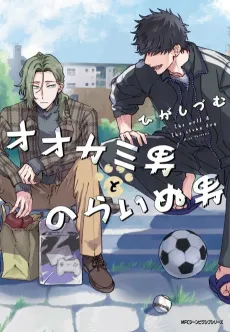 Ookami Otoko to Norainu Otoko cover