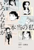 Iron na Watashi ga Hontou no Watashi cover